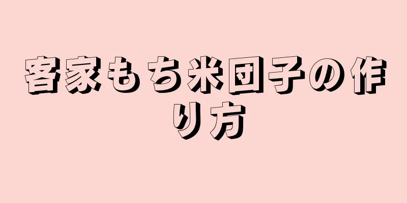 客家もち米団子の作り方