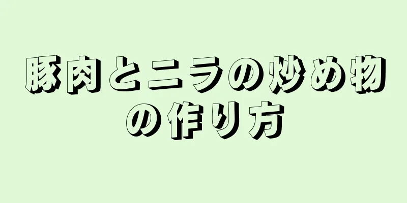 豚肉とニラの炒め物の作り方