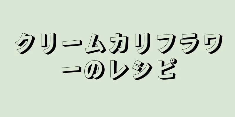 クリームカリフラワーのレシピ