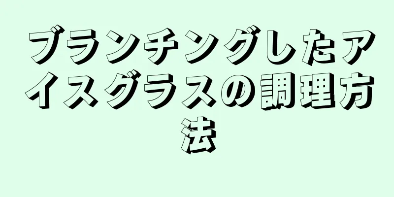 ブランチングしたアイスグラスの調理方法