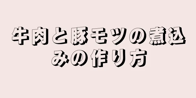 牛肉と豚モツの煮込みの作り方