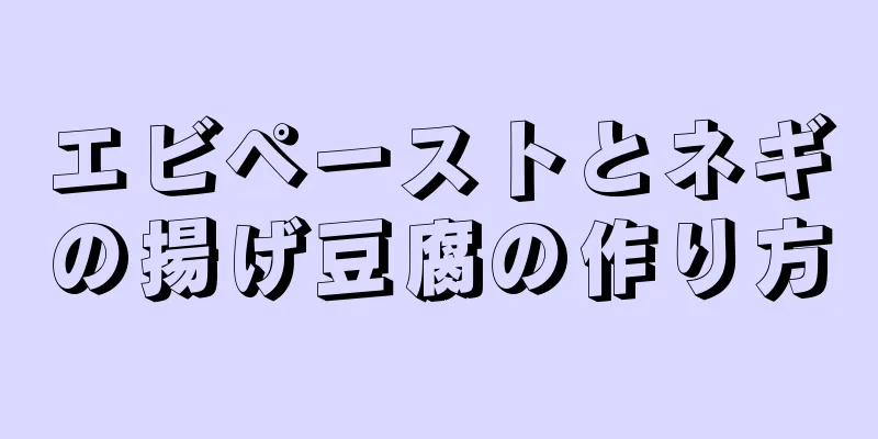 エビペーストとネギの揚げ豆腐の作り方