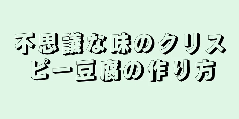 不思議な味のクリスピー豆腐の作り方