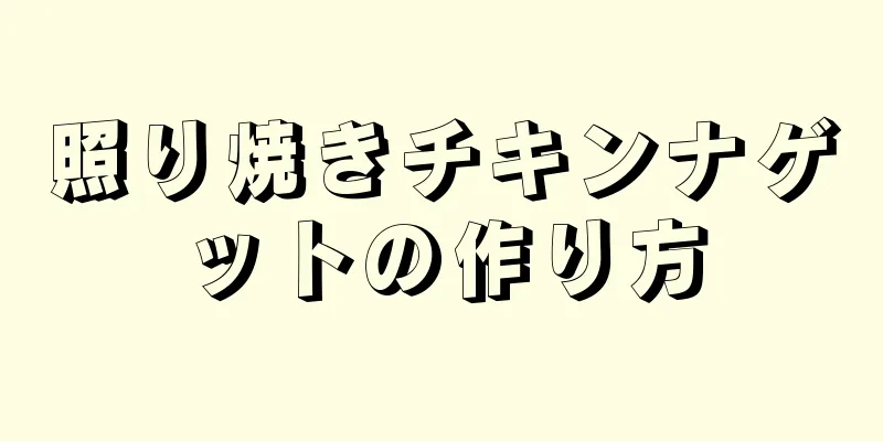 照り焼きチキンナゲットの作り方