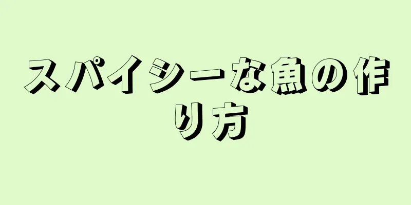 スパイシーな魚の作り方