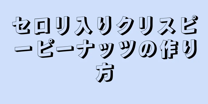 セロリ入りクリスピーピーナッツの作り方