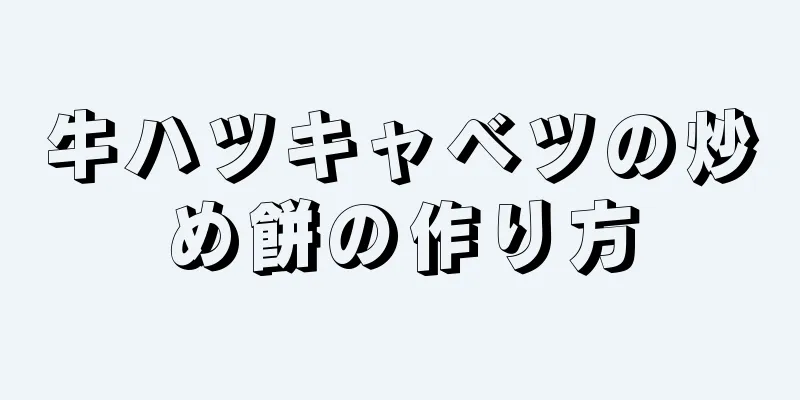 牛ハツキャベツの炒め餅の作り方