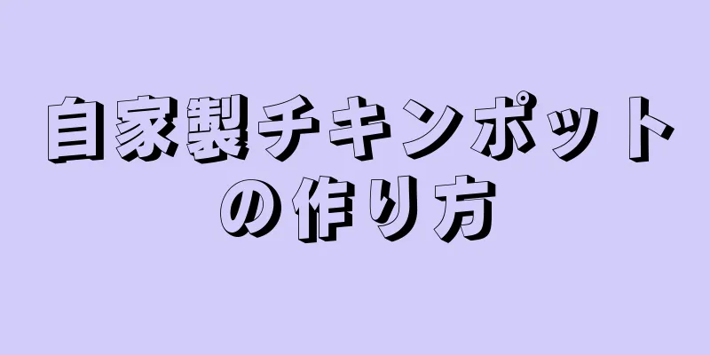 自家製チキンポットの作り方