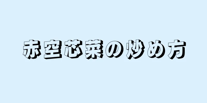 赤空芯菜の炒め方