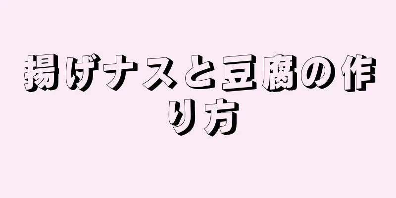 揚げナスと豆腐の作り方