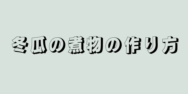 冬瓜の煮物の作り方