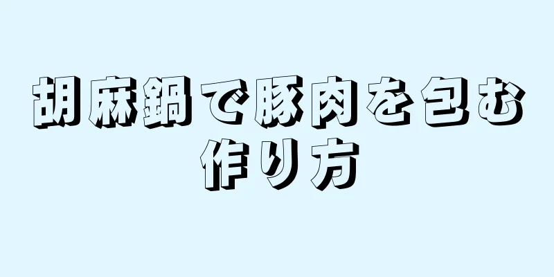 胡麻鍋で豚肉を包む作り方