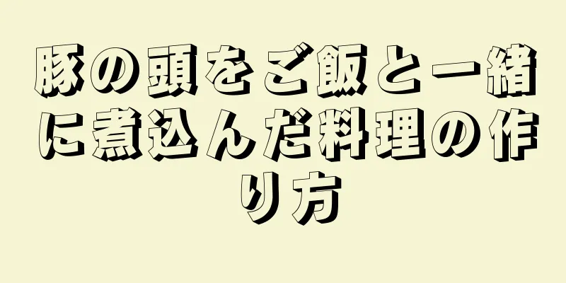 豚の頭をご飯と一緒に煮込んだ料理の作り方