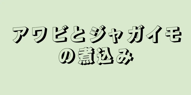 アワビとジャガイモの煮込み