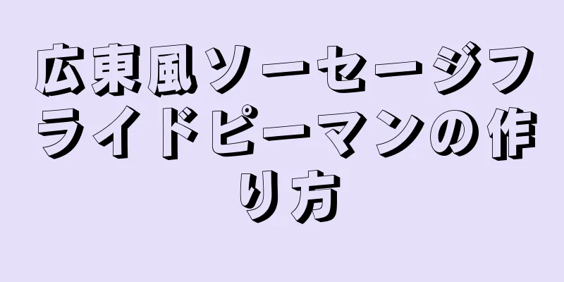 広東風ソーセージフライドピーマンの作り方