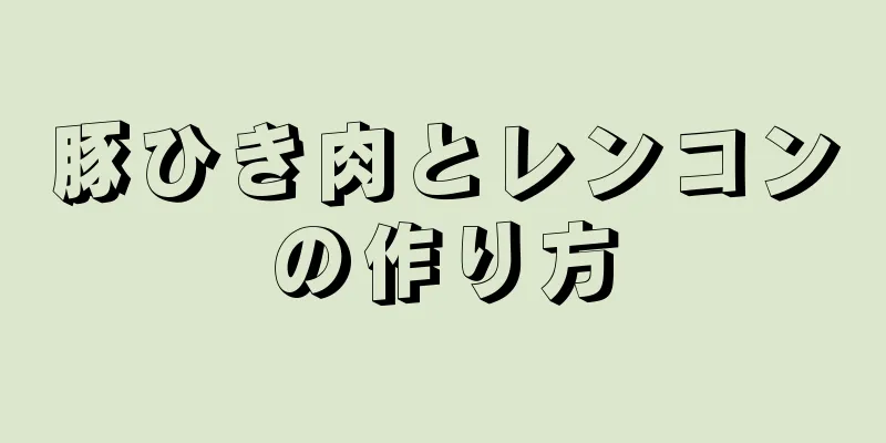 豚ひき肉とレンコンの作り方