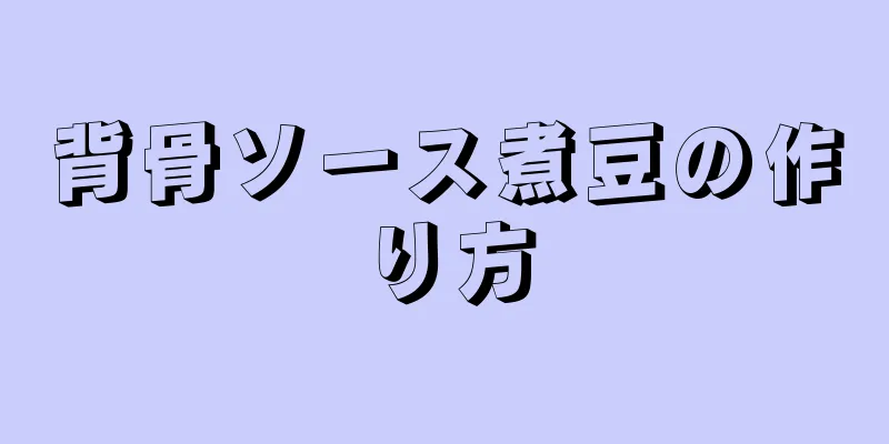 背骨ソース煮豆の作り方