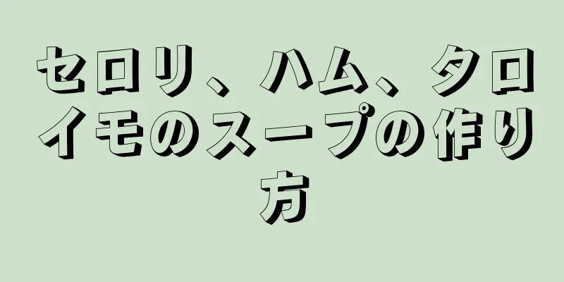 セロリ、ハム、タロイモのスープの作り方