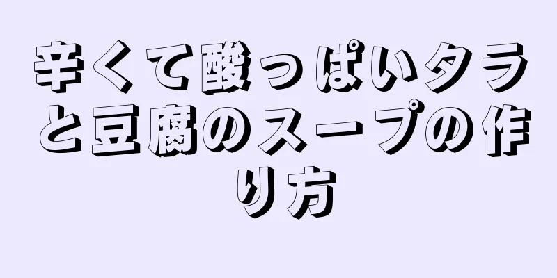 辛くて酸っぱいタラと豆腐のスープの作り方