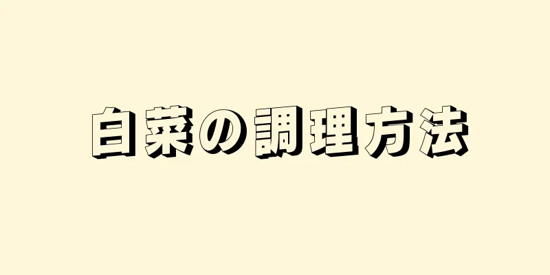 白菜の調理方法