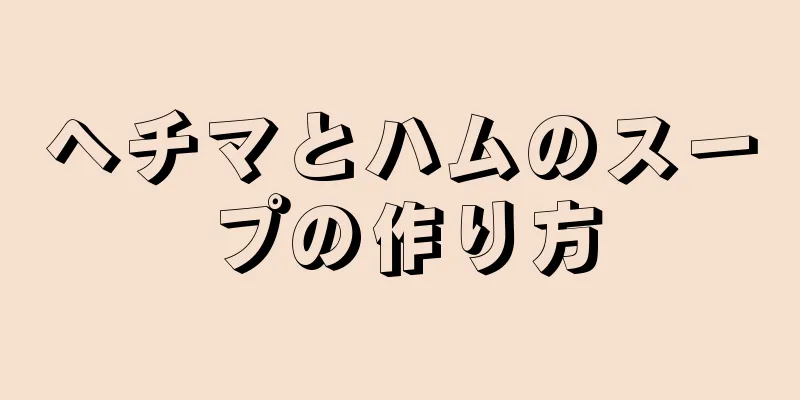 ヘチマとハムのスープの作り方