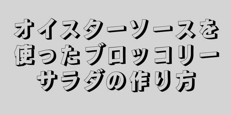 オイスターソースを使ったブロッコリーサラダの作り方