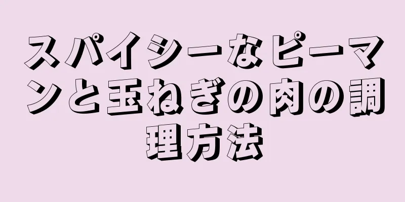 スパイシーなピーマンと玉ねぎの肉の調理方法