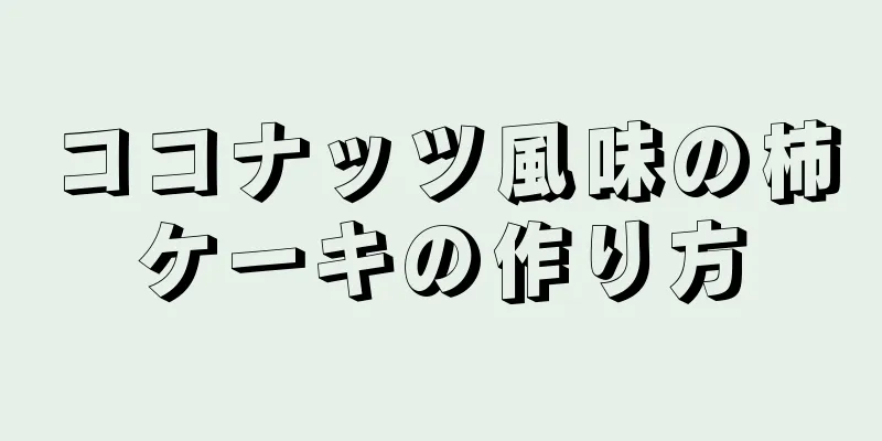 ココナッツ風味の柿ケーキの作り方