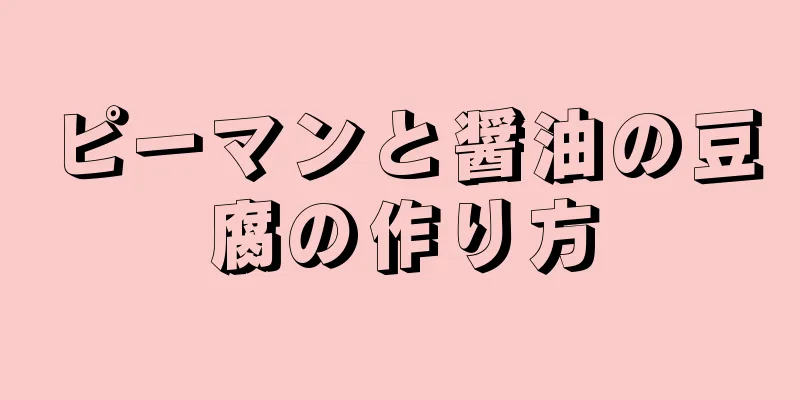 ピーマンと醤油の豆腐の作り方