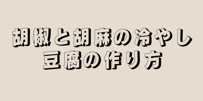 胡椒と胡麻の冷やし豆腐の作り方