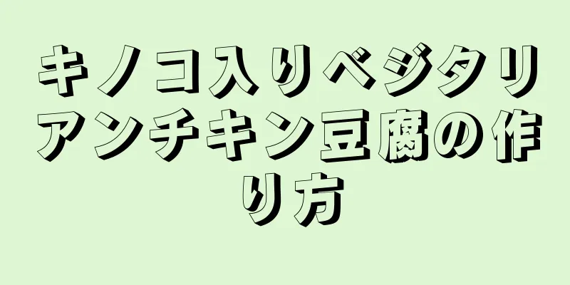 キノコ入りベジタリアンチキン豆腐の作り方