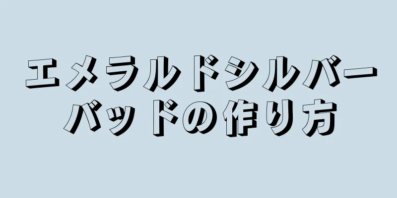 エメラルドシルバーバッドの作り方