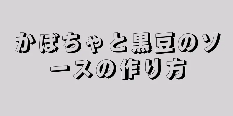 かぼちゃと黒豆のソースの作り方