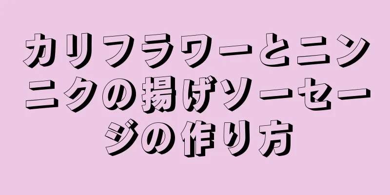 カリフラワーとニンニクの揚げソーセージの作り方