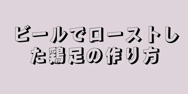 ビールでローストした鶏足の作り方