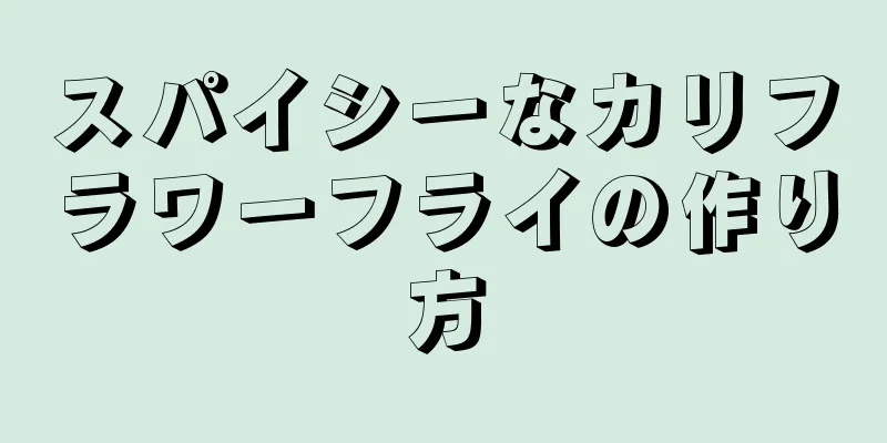 スパイシーなカリフラワーフライの作り方