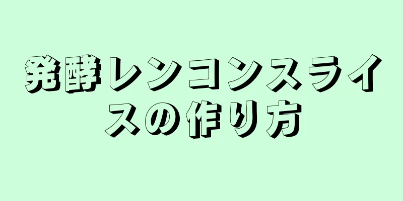 発酵レンコンスライスの作り方