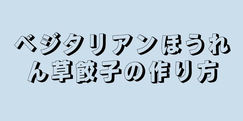 ベジタリアンほうれん草餃子の作り方