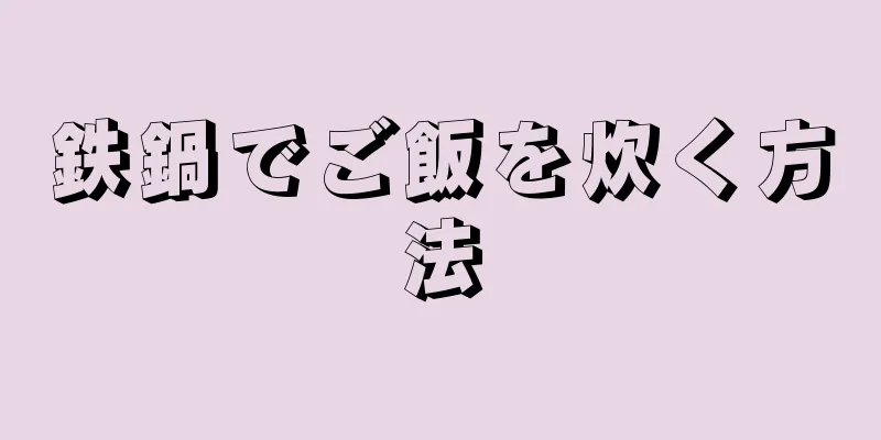 鉄鍋でご飯を炊く方法