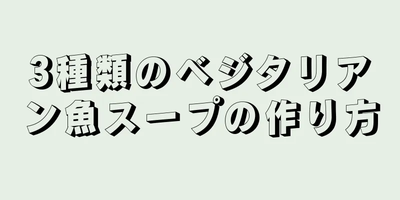 3種類のベジタリアン魚スープの作り方