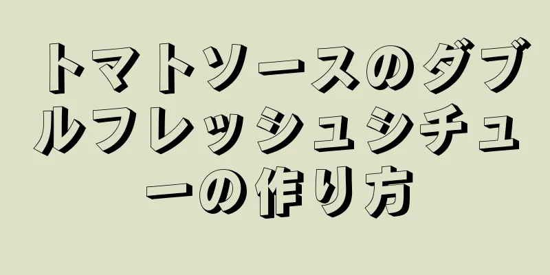 トマトソースのダブルフレッシュシチューの作り方