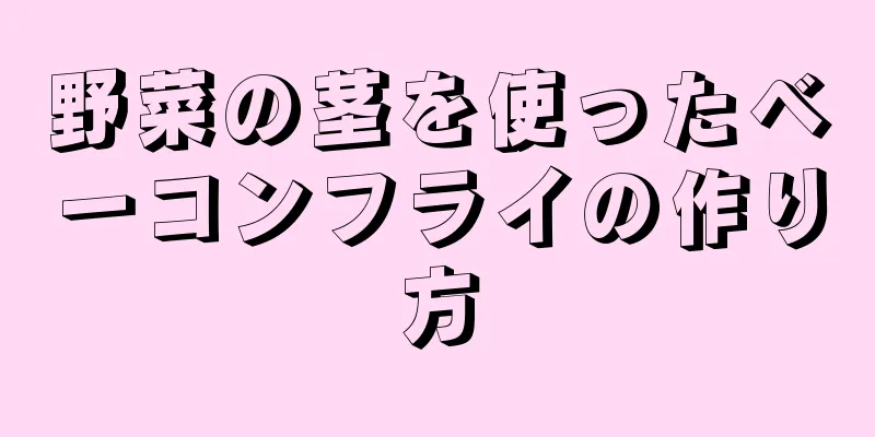 野菜の茎を使ったベーコンフライの作り方