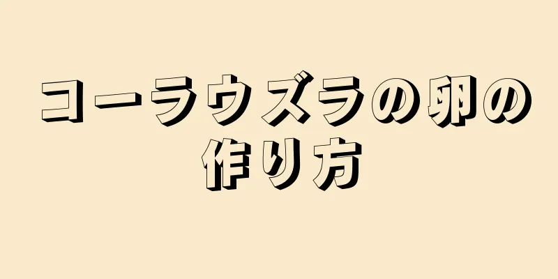 コーラウズラの卵の作り方