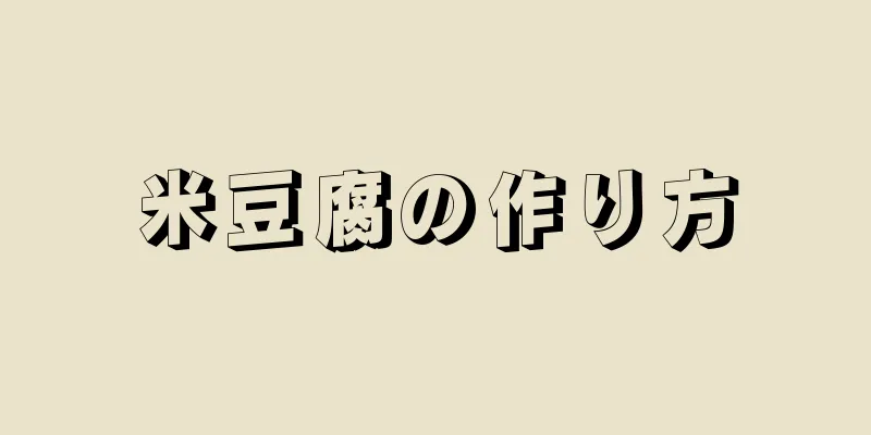 米豆腐の作り方