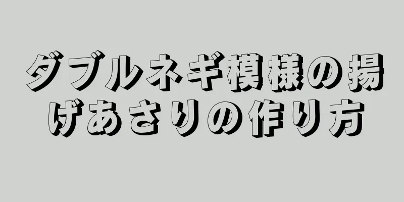 ダブルネギ模様の揚げあさりの作り方