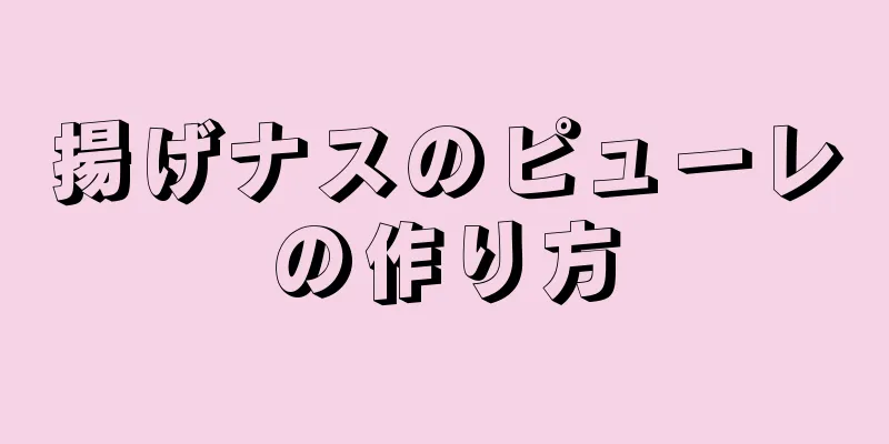 揚げナスのピューレの作り方