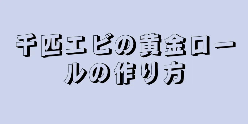 千匹エビの黄金ロールの作り方