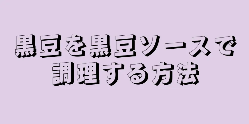 黒豆を黒豆ソースで調理する方法