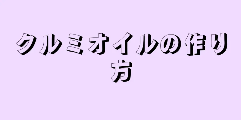 クルミオイルの作り方