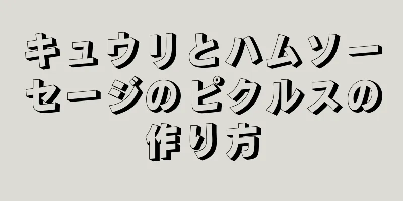 キュウリとハムソーセージのピクルスの作り方